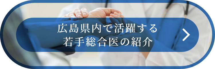 広島県内で活躍する若手総合医の紹介