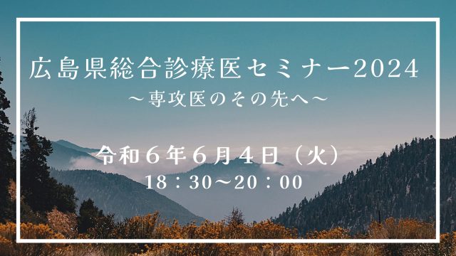 広島県総合診療医セミナー2024開催のお知らせ