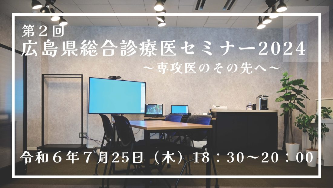 【R6/7/25】第2回 広島県総合診療医セミナー2024開催のお知らせ