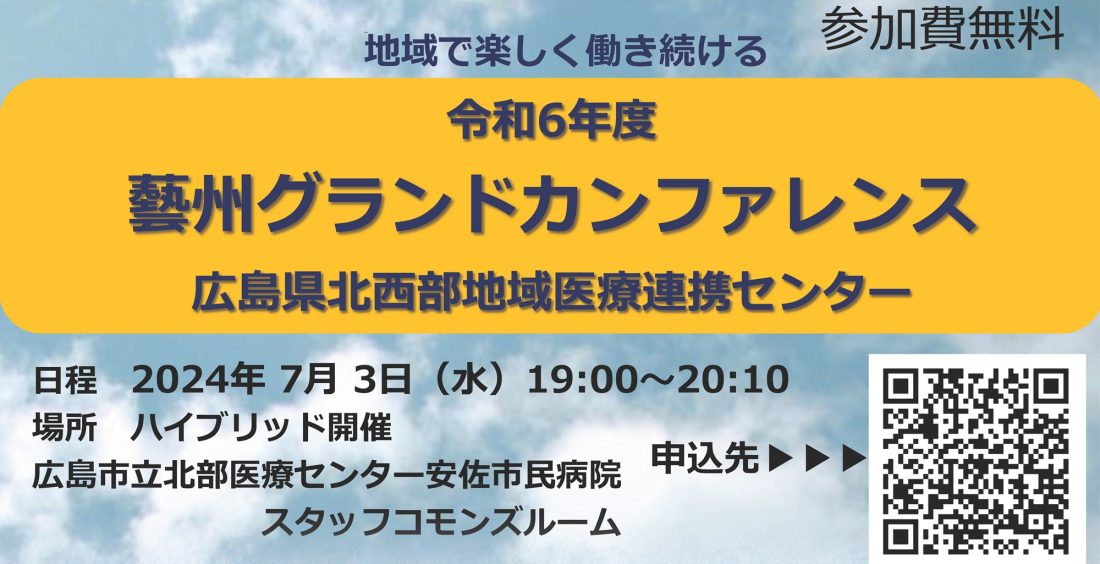 【R6/7/3】藝州グランドカンファレンスのお知らせ