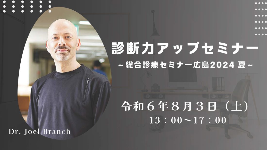 【R6/8/3】診断力アップセミナーのお知らせ