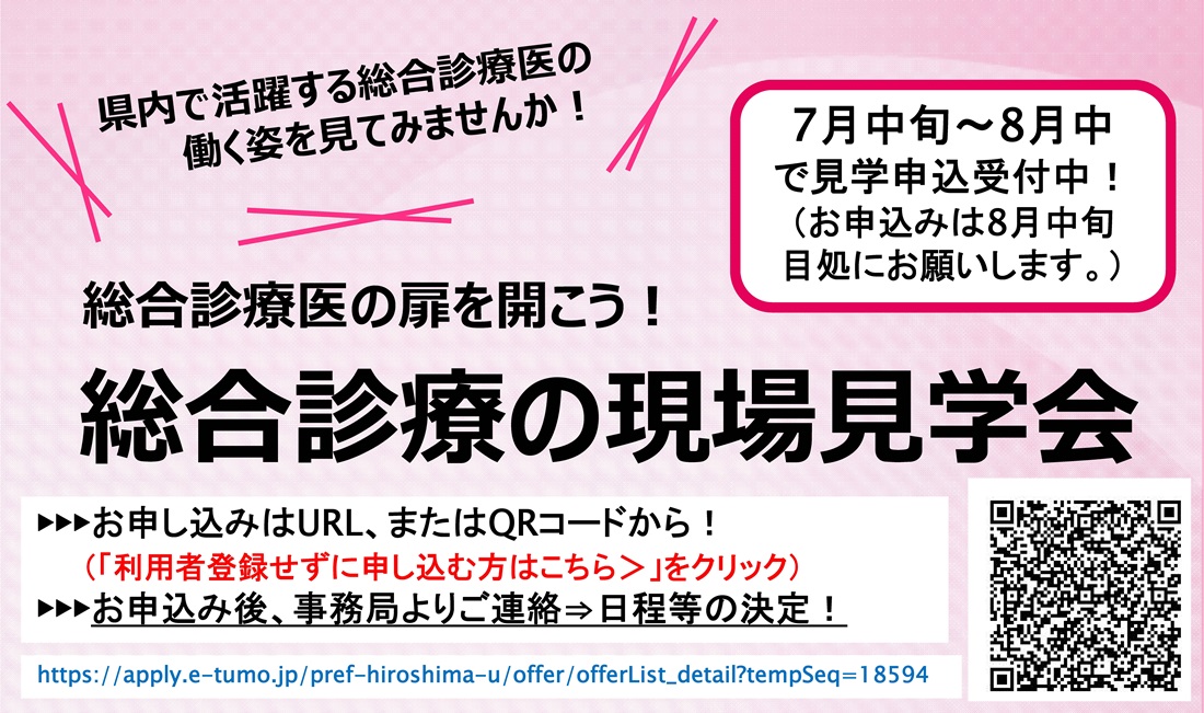 【申込受付中！】総合診療の扉を開こう！「総合診療の現場見学会」のお知らせ