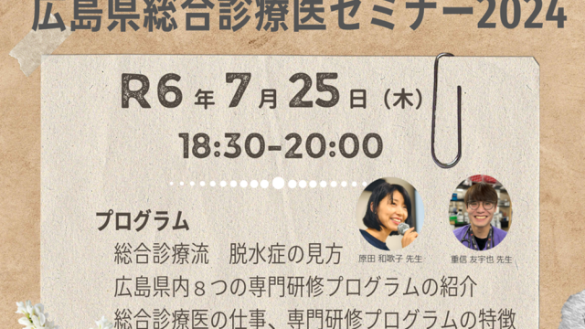 第2回 広島県総合診療医セミナー2024を開催しました