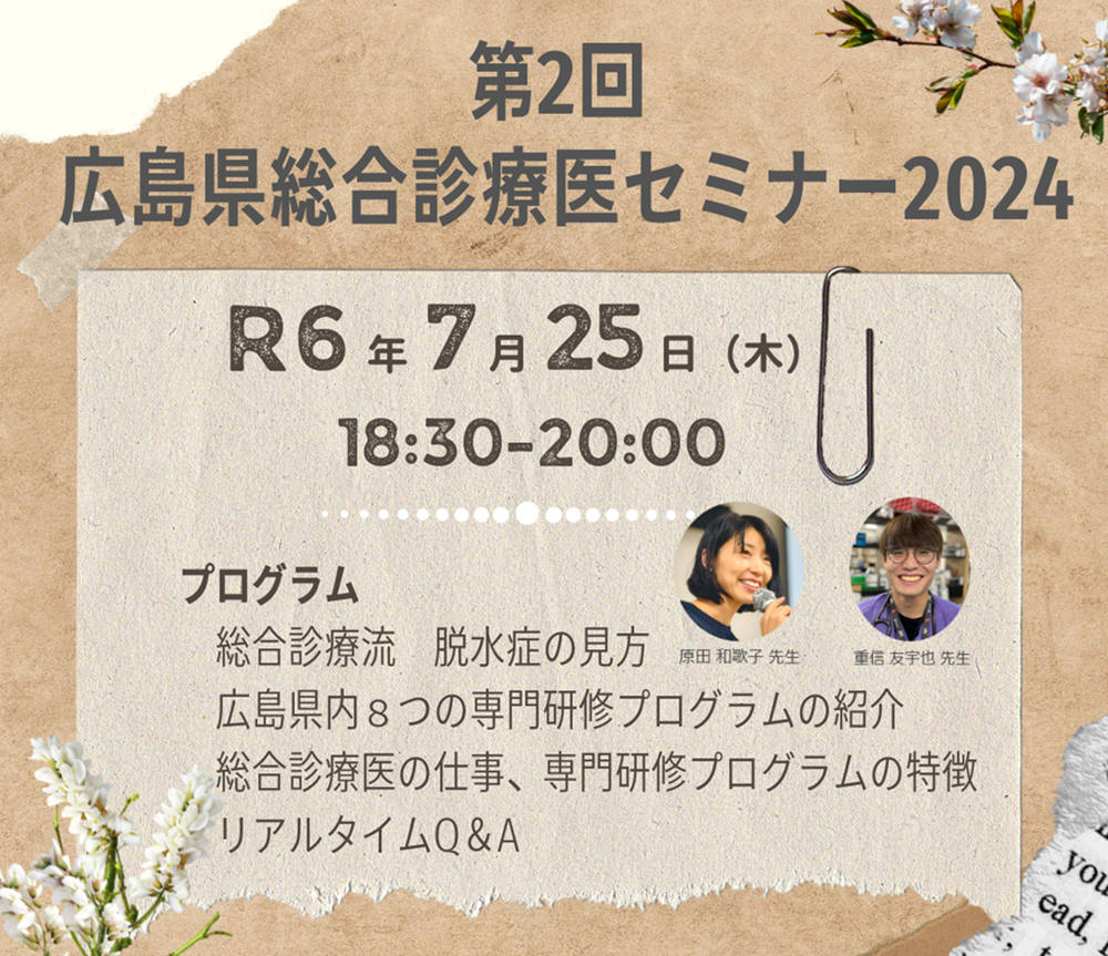 第2回 広島県総合診療医セミナー2024を開催しました！