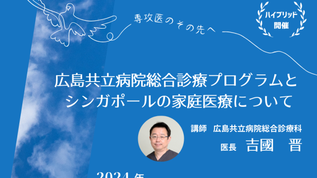 【R6/9/20】第3回 広島県総合診療医セミナー2024開催のお知らせ