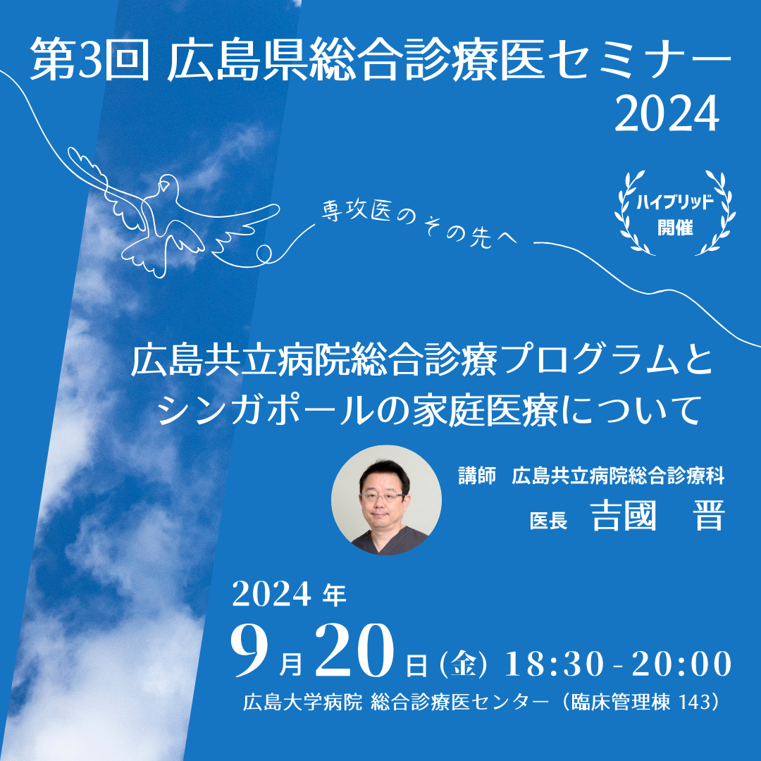 【R6/9/20】第3回 広島県総合診療医セミナー2024開催のお知らせ