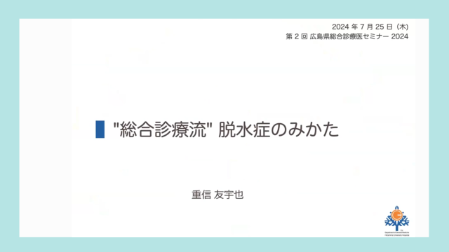 総合診療流 脱水症の見方_症例（後編）