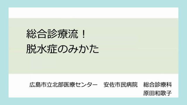 総合診療流 脱水症の見方（前編）