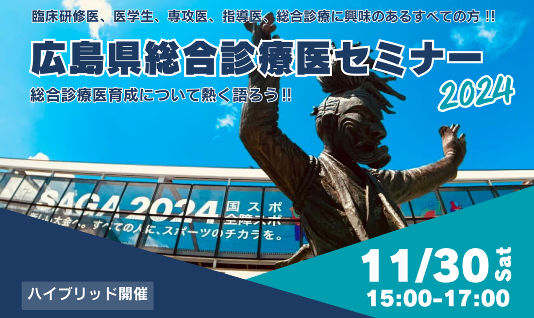 【R6/11/30】第4回 広島県総合診療医セミナー2024開催のお知らせ