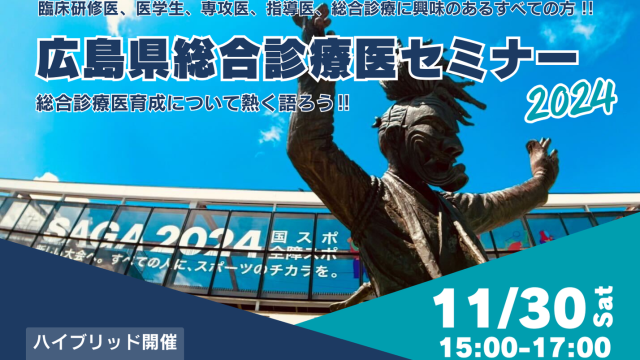 【R6/11/30】第4回 広島県総合診療医セミナー2024開催のお知らせ