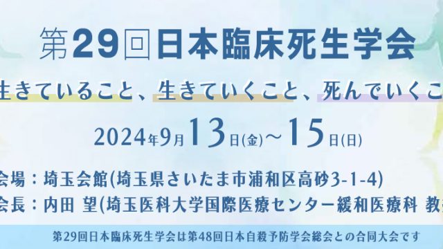 9月13日「第29回日本臨床生死学会総会」で発表しました！