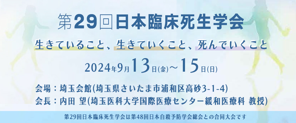 9月13日「第29回日本臨床生死学会総会」で発表しました！