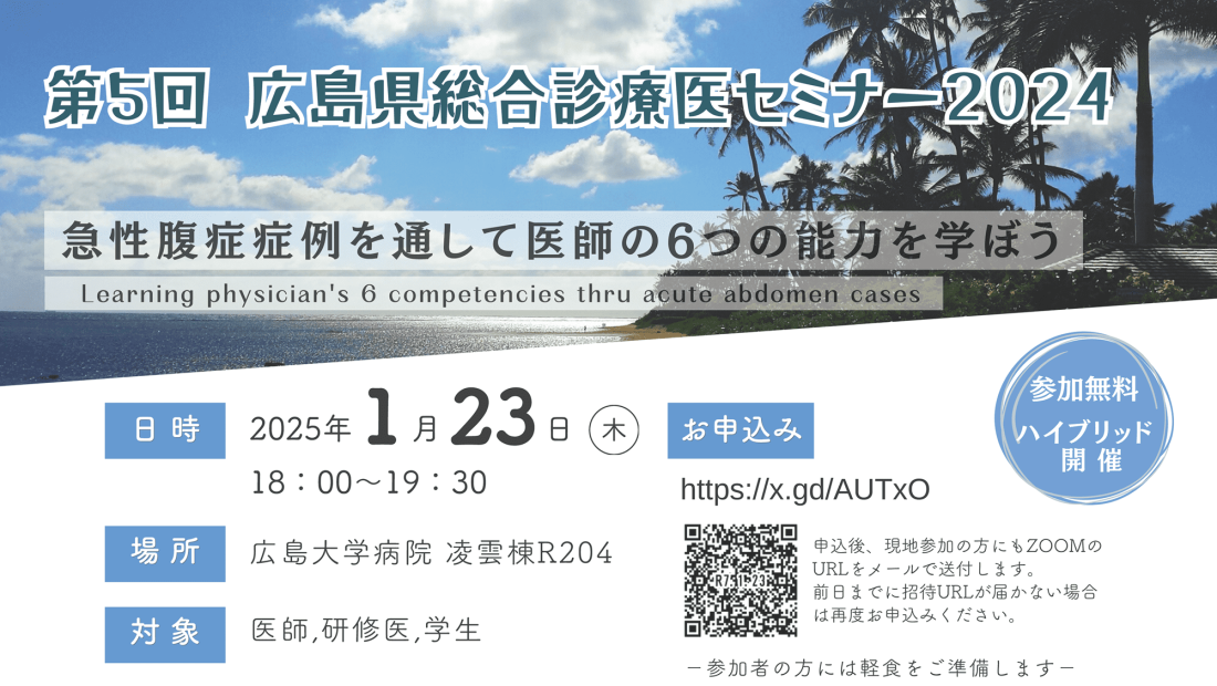 【R7/1/23】第5回 広島県総合診療医セミナー2024開催のお知らせ