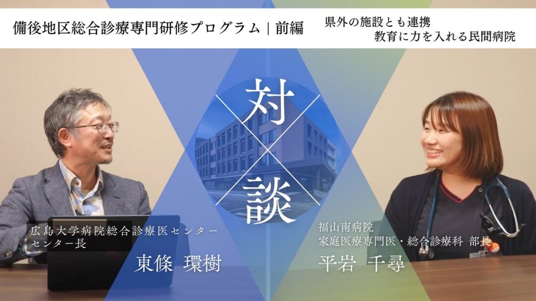 ”第1弾 県内総合診療専門研修プログラム訪問”　CGM Tube公開しました！