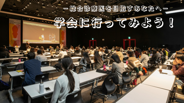 学会参加の助成制度について