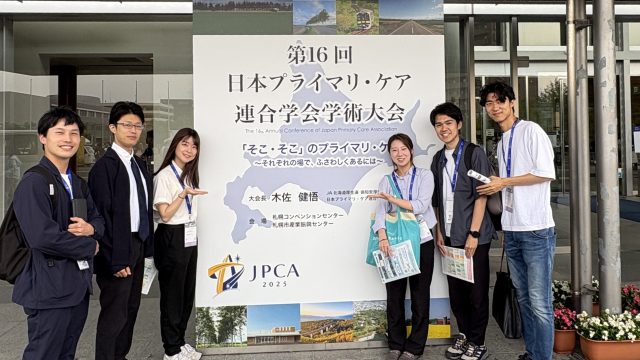 第16回 日本プライマリ・ケア連合学会 学術大会に参加して【学会参加助成制度を利用】