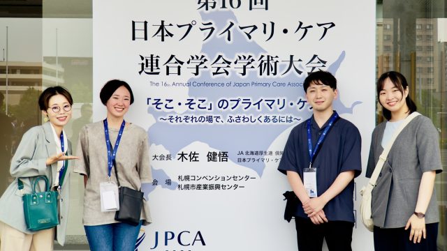 第16回 日本プライマリ・ケア連合学会 学術大会に参加して【学会参加助成制度を利用】