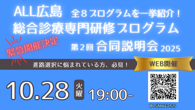 第2回 広島県総合診療専門研修プログラム合同説明会（オンライン開催）