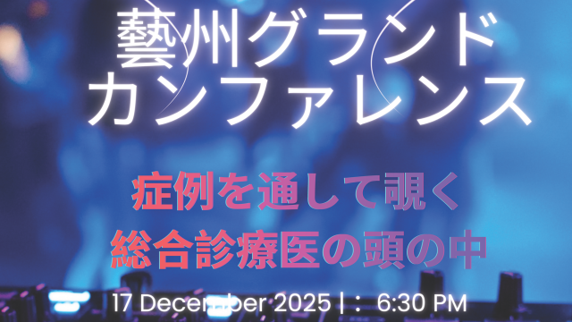 12月17日（水） 藝州グランドカンファレンス 特別講演のお知らせ