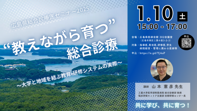 「“教えながら育つ”総合診療」セミナーのご案内