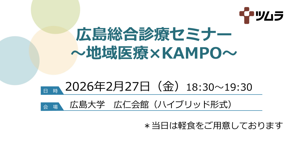 広島総合診療セミナー ～地域医療×KAMPO～ 開催のお知らせ
