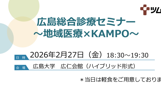 広島総合診療セミナー ～地域医療×KAMPO～ 開催のお知らせ