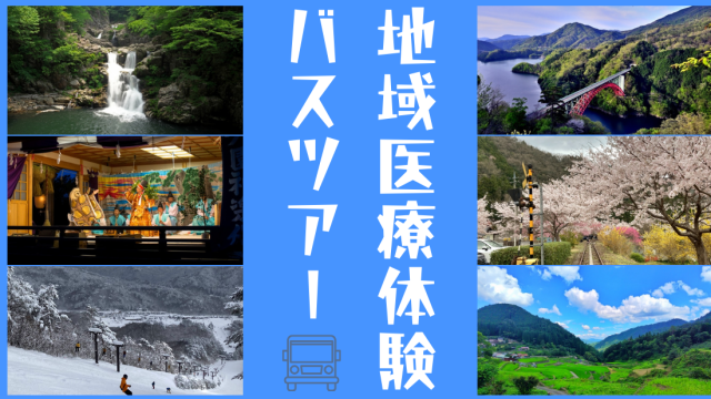 【参加者募集】医学生を対象とした「地域医療見学バスツアー」を開催します。