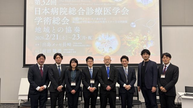 第32回日本病院総合診療医学会学術総会に参加しました